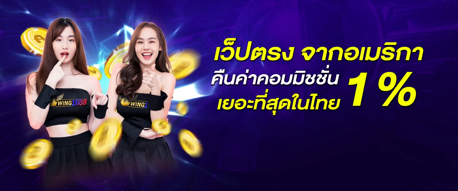 wing1688 ทางเข้า
